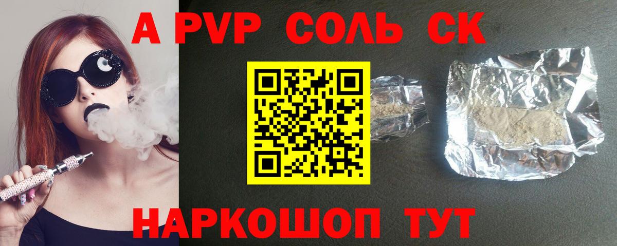 A PVP Соль Родники